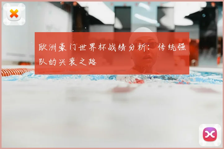 欧洲豪门世界杯战绩分析:传统强队的兴衰之路