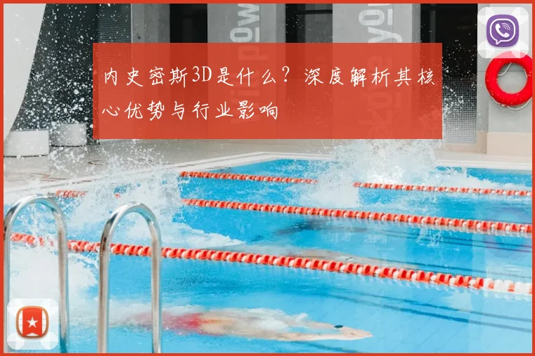 内史密斯3D是什么？深度解析其核心优势与行业影响