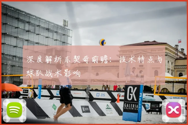 深度解析东契奇前瞻：技术特点与球队战术影响