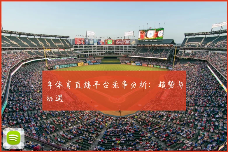 年体育直播平台竞争分析：趋势与机遇