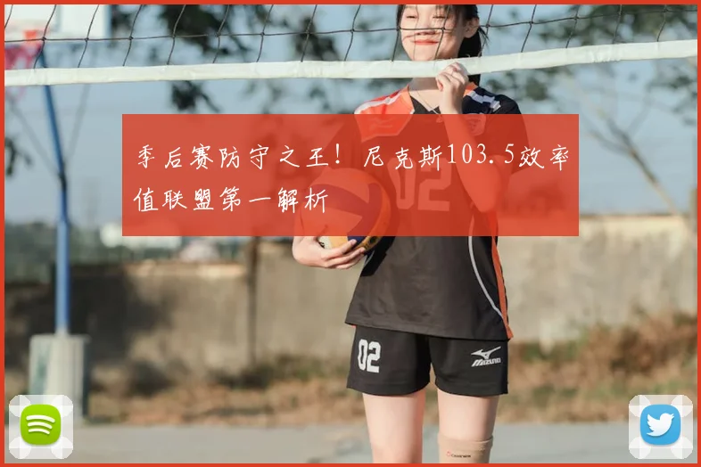 季后赛防守之王！尼克斯103.5效率值联盟第一解析