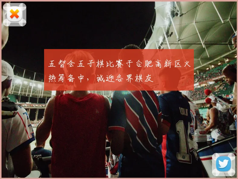 五智会五子棋比赛于合肥高新区火热筹备中，诚迎各界棋友