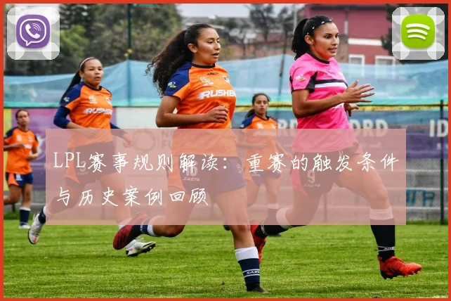 LPL赛事规则解读:重赛的触发条件与历史案例回顾