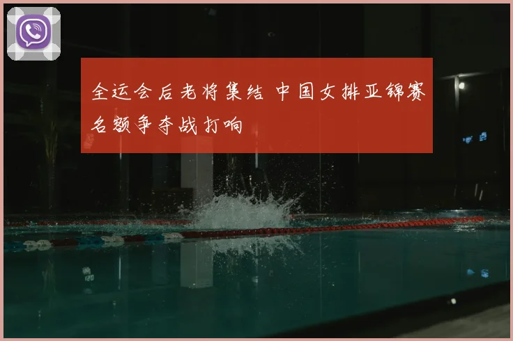 全运会后老将集结 中国女排亚锦赛名额争夺战打响