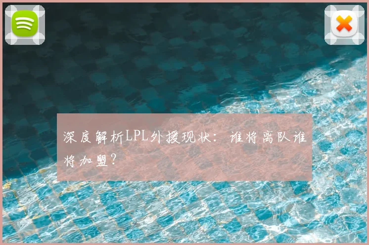 深度解析LPL外援现状：谁将离队谁将加盟？