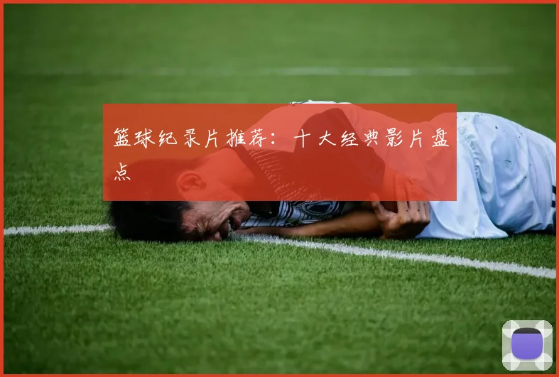篮球纪录片推荐：十大经典影片盘点