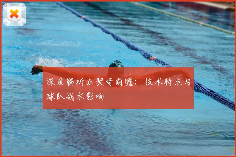 深度解析东契奇前瞻：技术特点与球队战术影响