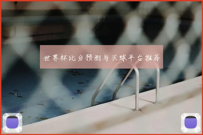 世界杯比分预测与买球平台推荐